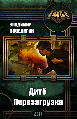 Читать онлайн книгу Перезагрузка (СИ) автор Поселягин Владимир Геннадьевич Книга Перезагрузка (СИ)