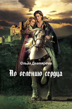 Читать онлайн книгу По велению сердца (СИ) автор Дегтярёва Ольга Книга По велению сердца (СИ)