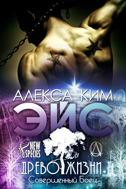 Читать онлайн книгу Эйс (ЛП) автор Ким Алекса Книга Эйс (ЛП)