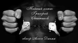 Читать онлайн книгу Тайный агент Григорий Свешников (СИ) автор Джемм Алиса Книга Тайный агент Григорий Свешников (СИ)