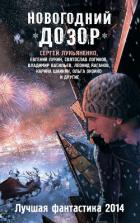 Читать онлайн книгу Новогодний дозор автор Лукьяненко Сергей Васильевич Книга Новогодний дозор