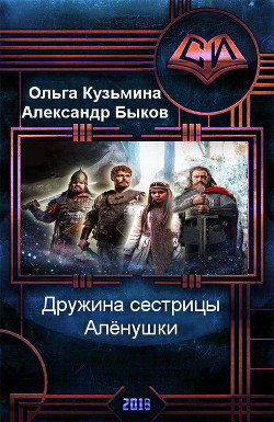 Читать онлайн книгу Дружина сестрицы Алёнушки (СИ) автор Кузьмина Ольга Владимировна Книга Дружина сестрицы Алёнушки (СИ)