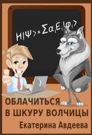 Книга Облачиться в шкуру волчицы (СИ)