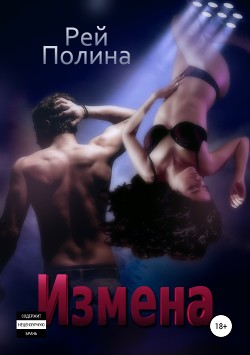 Читать онлайн книгу Измена (СИ) автор Рей Полина Книга Измена (СИ)