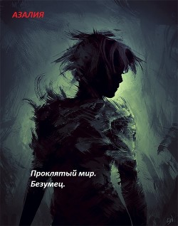 Читать онлайн книгу Проклятый мир. Безумец (СИ) автор Книга Проклятый мир. Безумец (СИ)