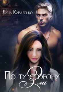 Читать онлайн книгу По ту сторону Зла (СИ) автор Куриленко Лина Книга По ту сторону Зла (СИ)