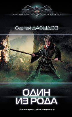 Читать онлайн книгу Один из Рода автор Давыдов Сергей Александрович Книга Один из Рода