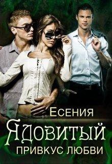 Читать онлайн книгу Ядовитый привкус любви (СИ) автор Книга Ядовитый привкус любви (СИ)