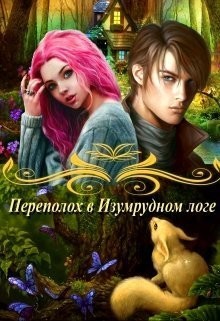 Читать онлайн книгу Переполох в Изумрудном логе (СИ) автор Овсянникова Ирина Анатольевна Книга Переполох в Изумрудном логе (СИ)