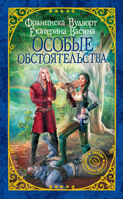 Читать онлайн книгу Особые обстоятельства (СИ) автор Вудворт Франциска Книга Особые обстоятельства (СИ)