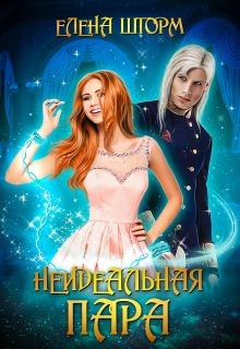 Читать онлайн книгу Неидеальная пара (СИ) автор Шторм Елена Книга Неидеальная пара (СИ)