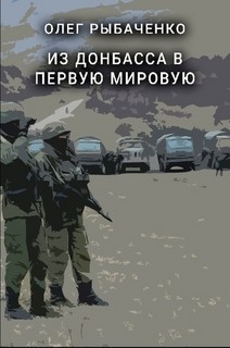 Читать онлайн книгу Из Донбасса в первую мировую автор Рыбаченко Олег Павлович Книга Из Донбасса в первую мировую