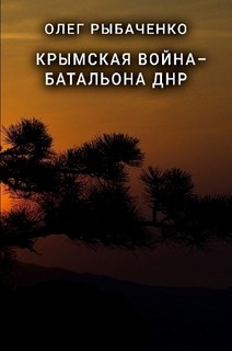 Читать онлайн книгу Крымская война - батальона ДНР автор Рыбаченко Олег Павлович Книга Крымская война - батальона ДНР