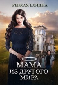Читать онлайн книгу Мама из другого мира... (СИ) автор Рыжая Ехидна Книга Мама из другого мира... (СИ)