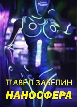 Читать онлайн книгу Наносфера (СИ) автор Забелин Павел Евгеньевич Книга Наносфера (СИ)