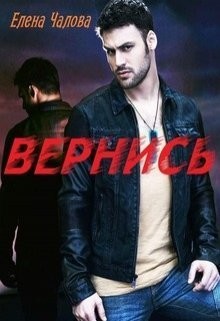 Читать онлайн книгу Вернись (СИ) автор Чалова Елена Книга Вернись (СИ)