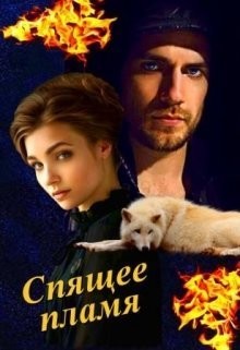 Читать онлайн книгу Спящее пламя (СИ) автор Овсянникова Ирина Анатольевна Книга Спящее пламя (СИ)