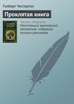 Читать онлайн книгу Проклятая книга автор Честертон Гилберт Кийт Книга Проклятая книга