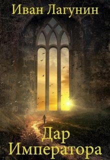 Читать онлайн книгу Дар Императора (СИ) автор Иван Лагунин Книга Дар Императора (СИ)