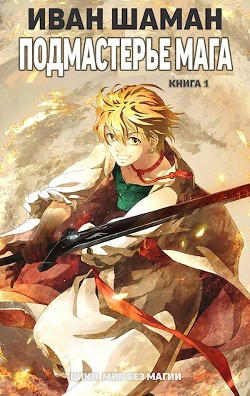 Читать онлайн книгу Подмастерье мага (СИ) автор Шаман Иван Книга Подмастерье мага (СИ)