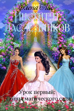 Читать онлайн книгу Институт наследников. Урок первый: тайна магического сада автор Книга Институт наследников. Урок первый: тайна магического сада
