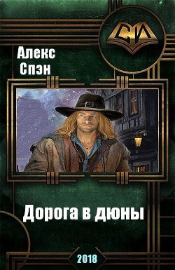 Читать онлайн книгу Дорога в дюны (СИ) автор Спэн Алекс Книга Дорога в дюны (СИ)