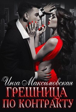 Читать онлайн книгу Грешница по контракту (СИ) автор Максимовская Инга Книга Грешница по контракту (СИ)