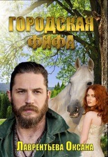 Читать онлайн книгу Городская фифа (СИ) автор Лаврентьева Оксана Книга Городская фифа (СИ)
