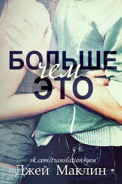 Читать онлайн книгу Больше чем это (ЛП) автор МакЛин Джей Книга Больше чем это (ЛП)