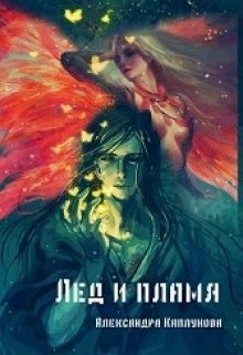 Читать онлайн книгу Лед и пламя (СИ) автор Каплунова Александра Книга Лед и пламя (СИ)