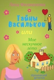 Читать онлайн книгу Тайны Васильков, или мое нескучное лето (СИ) автор Филимонова Лина Книга Тайны Васильков, или мое нескучное лето (СИ)