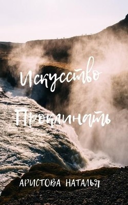 Читать онлайн книгу Искусство проклинать (СИ) автор Аристова Наталья Петровна Книга Искусство проклинать (СИ)