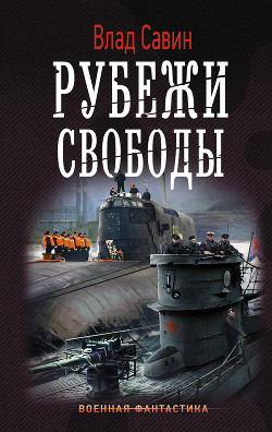 Читать онлайн книгу Рубежи свободы автор Савин Владислав Книга Рубежи свободы