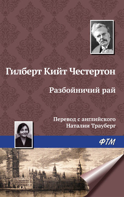 Читать онлайн книгу Разбойничий рай автор Честертон Гилберт Кийт Книга Разбойничий рай