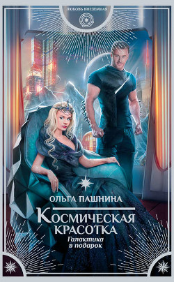 Читать онлайн книгу Галактика в подарок (СИ) автор Пашнина Ольга Олеговна Книга Галактика в подарок (СИ)