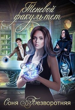 Читать онлайн книгу Теневой факультет (СИ) автор Безворотняя Соня Книга Теневой факультет (СИ)
