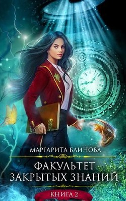 Читать онлайн книгу ФЗЗ. Книга 2 (СИ) автор Блинова Маргарита Книга ФЗЗ. Книга 2 (СИ)