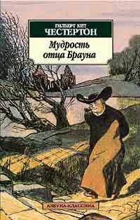 Читать онлайн книгу Салат полковника Крэя автор Честертон Гилберт Кийт Книга Салат полковника Крэя