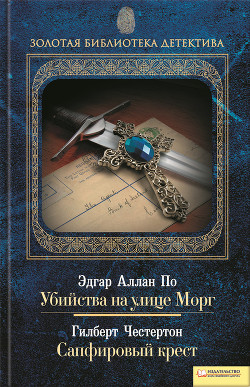 Читать онлайн книгу Сапфировый крест автор Честертон Гилберт Кийт Книга Сапфировый крест