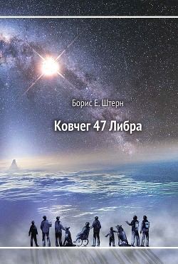 Читать онлайн книгу Ковчег 47 Либра автор Штерн Борис Гедальевич Книга Ковчег 47 Либра