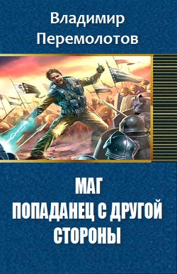Читать онлайн книгу Маг. Попаданец с другой стороны... (СИ) автор Перемолотов Владимир Васильевич Книга Маг. Попаданец с другой стороны... (СИ)