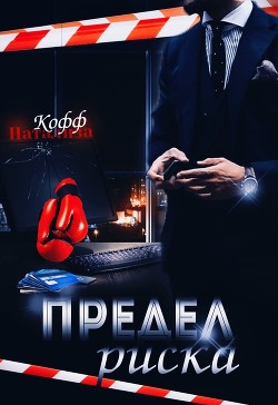 Читать онлайн книгу Предел риска (СИ) автор Кофф Натализа Книга Предел риска (СИ)