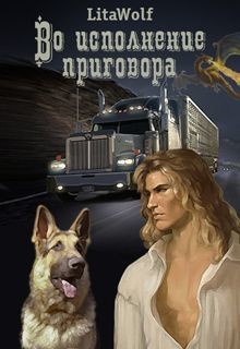 Читать онлайн книгу Во исполнение приговора (СИ) автор Книга Во исполнение приговора (СИ)