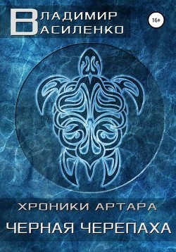 Читать онлайн книгу Черная черепаха (СИ) автор Василенко Владимир Сергеевич Книга Черная черепаха (СИ)