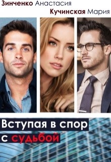 Читать онлайн книгу Вступая в спор с судьбой (СИ) автор Анастасия Зинченко Книга Вступая в спор с судьбой (СИ)