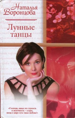 Читать онлайн книгу Лунные танцы автор Воронцова Наталья Книга Лунные танцы