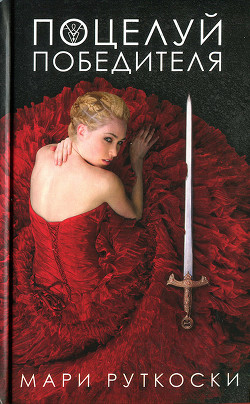 Читать онлайн книгу Поцелуй победителя автор Руткоски Мари Книга Поцелуй победителя