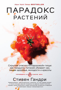 Книга Парадокс растений. Скрытые опасности «здоровой» пищи: как продукты питания убивают нас, лишая здоров