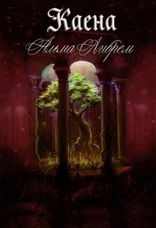 Читать онлайн книгу Каена (СИ) автор Либрем Альма Книга Каена (СИ)