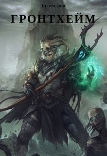 Читать онлайн книгу Гронтхейм (СИ) автор Анонимов Алексей Книга Гронтхейм (СИ)